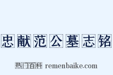 忠献范公墓志铭是什么意思的图片